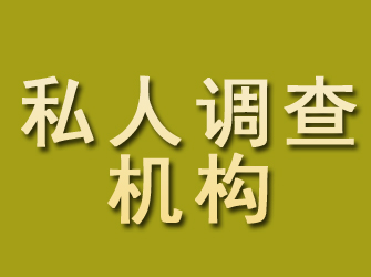 清河门私人调查机构